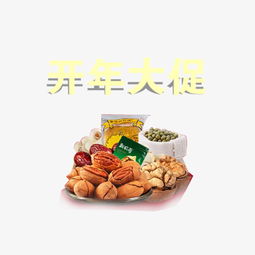 開年煥新，堅果盛宴 精美藝術字素材助你引爆促銷季