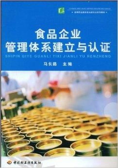 食品企業管理體系 構建、實施與認證流程
