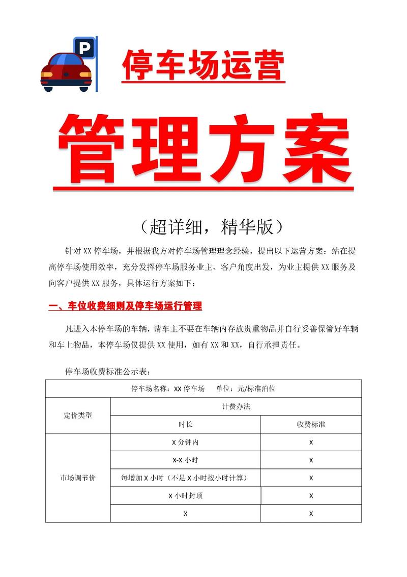 停車場運(yùn)營管理方案 從頂層設(shè)計(jì)到落地執(zhí)行，讓老板一眼決策