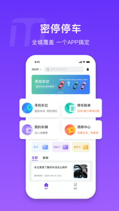 密停App免費安卓最新版v1.0.1 智慧停車場管理新體驗